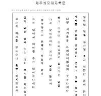 제주쇠모대자축문 (한글) 제주쇠모대자축문 (한글)